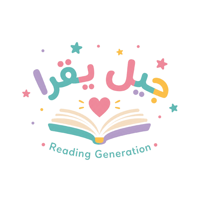 جيل يقرا — Reading Generation